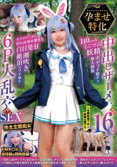 [NCYF-043] 孕ませ特化 中出しザーメン16発 140cm台ミニマム妖精ボディを膣ボコ極太制裁 カメコチ〇ポ拒む高飛車態度を白目発狂潮吹き絶頂でブチ壊す6P大乱交SEX
