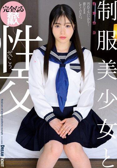 [QBD-102] 制服美少女と性交 牧野怜奈