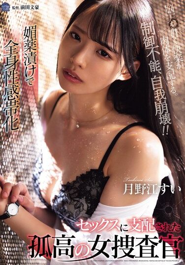 [SAME-169] 媚薬漬けで全身性感帯化 セックスに支配された孤高の女捜査官 月野江すい