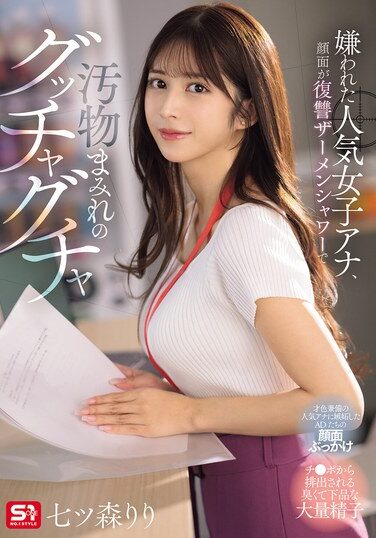 [SONE-762] 嫌われた人気女子アナ、顔面が復讐ザーメンシャワーで汚物まみれのグッチャグチャ 七ツ森りり