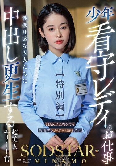 [START-320] 少年看守レディのお仕事【特別編】 SODSTAR MINAMO 性欲旺盛な囚人たちに中出し更生する超美人エリート官