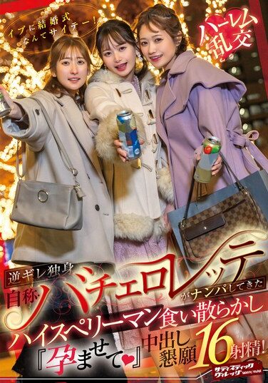 [SVDVD-967] イブに結婚式なんてサイテー！逆ギレ独身・自称バチェロレッテがナンパしてきたハイスぺリーマン食い散らかし『孕ませて（ハート）』中出し懇願16射精！