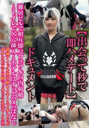 [TPNS-027] 【出会って秒で即ハメデート】ドキュメント雑居ビルで相互即尺フェラ＆口内射精トイレで尻穴挿入→ホテルはずっとハメっぱなし清純アイドル男の娘レイヤーとイチャらぶガチSEX2日間（ドッキリ5P乱交ボーナス有）