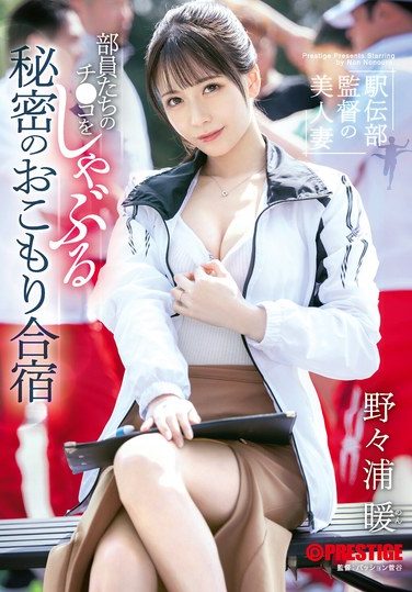 [ABF-238] 駅伝部監督の美人妻 部員たちのチ●コをしゃぶる秘密のおこもり合宿 野々浦暖