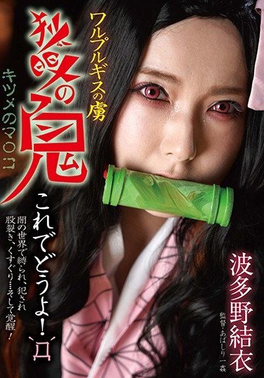 [BDA-121] ワルプルギスの虜 狐眼の鬼 波多野結衣