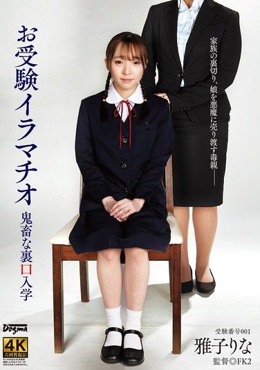 [DDFF-042] お受験イラマチオ鬼畜な裏口入学 雅子りな