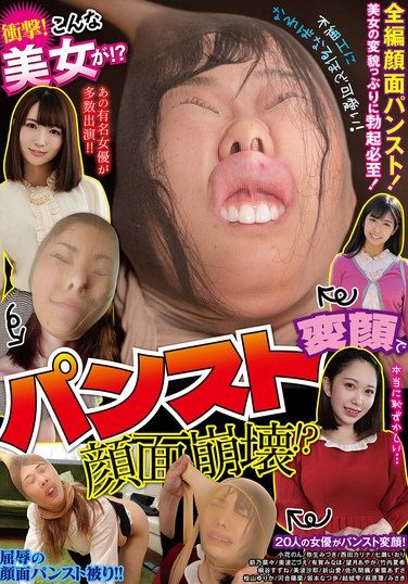 [DOA-124] 衝撃！こんな美女が！？パンスト変顔で顔面崩壊！？