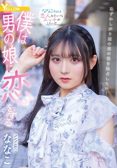 [HERY-159] 僕は男の娘に恋をする ななこ