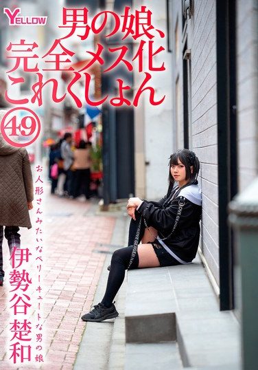 [HERY-160] 男の娘、完全メス化これくしょん49 伊勢谷楚和
