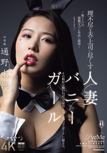 [JUR-362] 理不尽な夫の上司に尽くす人妻バニーガール～恥じらいの猥褻コスプレ中出し接待～ 通野未帆