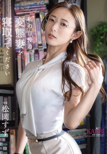 [KBR-028] 私の自慢の変態妻を寝取ってください 松岡すず