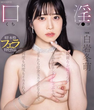 [MIKR-013] 綺麗なお姉さんの下品なおチンチンしゃぶりでボクたちは金玉カラになるまで何度も何度もイカされる！ 白岩冬萌 （ブルーレイディスク）