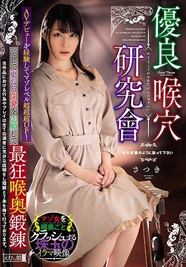 [MISM-178] 優良喉穴研究會