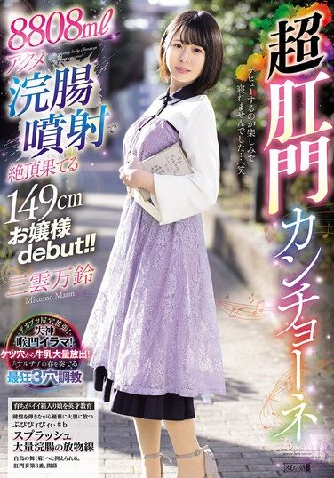 [MISM-392] 8808mlアクメ浣腸噴射で絶頂果てる149cmお嬢様debut！！超肛門カンチョーネ 三雲万鈴