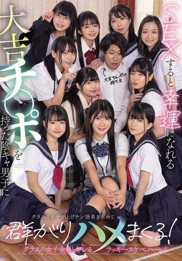 [MUDR-318] SEXすると幸運になれる大吉チ〇ポを持った陰キャ男子にクラスの女子が上げチン効果を求めて群がりハメまくる！ クラスの女子全員とヤレるラッキースケベハーレム