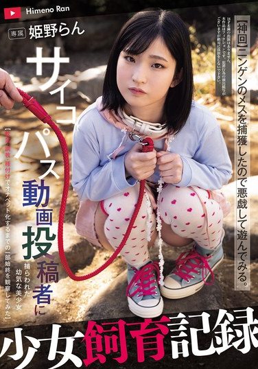 [MUDR-335] 少女飼育記録 サイコパス動画投稿者に捕らわれた幼気な美少女【軟禁・調教・種付けでオナペット化するまでの一部始終を観察してみた】 姫野らん
