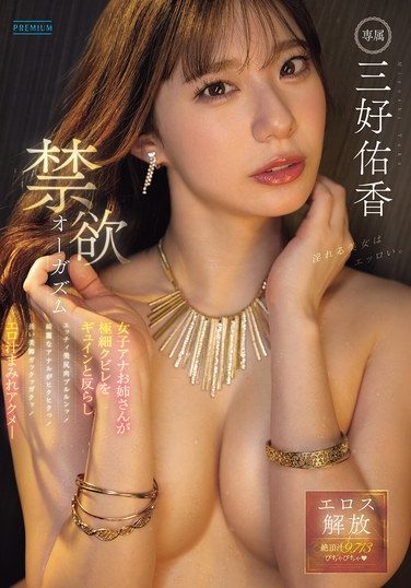 [PRED-784] 禁欲オーガズム 女子アナお姉さんが極細クビレをギュインと反らしエッチィ美尻肉ブルルンッ！綺麗なアナルがヒクヒクっ！長い美脚ガックッガクッ！ エロ汁まみれアクメ― 三好佑香