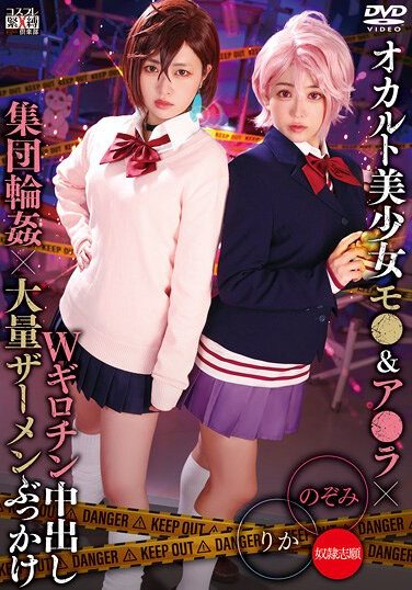 [SAIT-031] オカルト美少女モ●＆ア●ラ×Wギロチン中出し集団輪●×大量ザーメンぶっかけ りか＆のぞみ