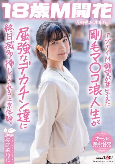 [SDAB-336] アブナイM願望が芽生えた剛毛マ〇コ浪人生が屈強なデカチン達に終日滅多挿しにされる上京体験。長野県松本市在住 桜庭菜乃花