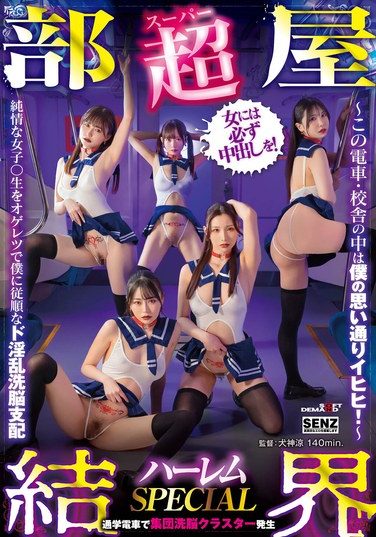 [SDDE-755] 【超部屋結界】ハーレムSPECIAL～この電車・校舎の中は僕の思い通りイヒヒ！～純情な女子〇生をオゲレツで僕に従順なド淫乱洗脳支配