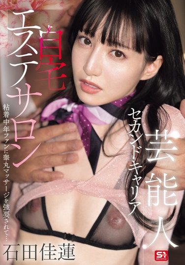 [SONE-755] 芸能人セカンドキャリア 自宅エステサロン 粘着中年ファンに睾丸マッサージを強要されて… 石田佳蓮