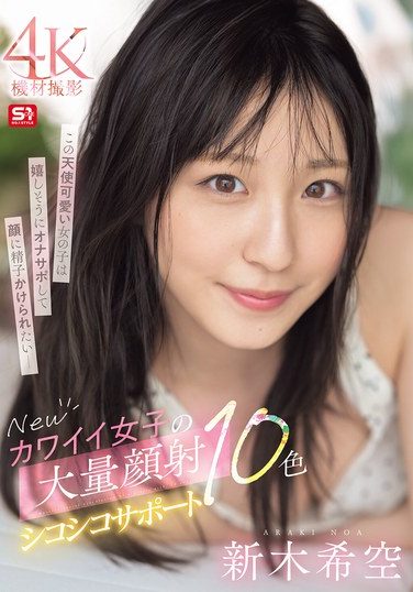 [SONE-826] Newカワイイ女子の大量顔射シコシコサポート10色 新木希空