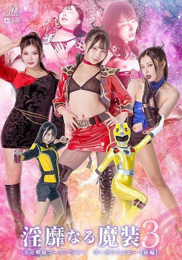 [SPSD-30] 淫靡なる魔装3 光走戦隊ゴーランジャー ゴーランイエロー［前編］