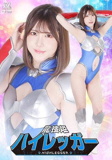 [SPSD-60] 龍捜姫ハイレッガー 皆瀬あかり