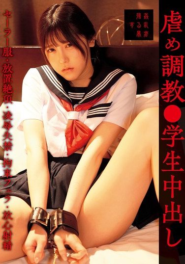 [SUJI-279] 虐め調教●学生中出し セーラー服・放置絶頂・凌●失禁・拘束フェラ・放心射精