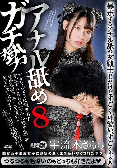 [AARM-302] アナル舐めガチ勢8 宇流木さらら