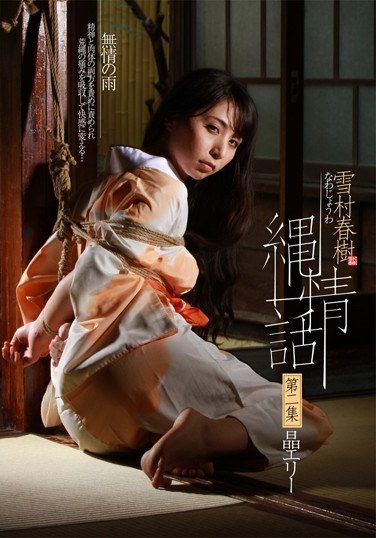 [AKHO-004] 雪村春樹 縄情話 第二集 晶エリー