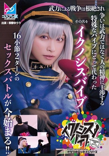 [CPZ-69006] 『イクノシスバイブ』 武力による戦争は根絶され争いは武力ではなく人の精神に干渉する特殊なバイブにとって代わった。その名を「イクノシスバイブ」16小節2ターンのセックスバトルが今始まる！！ 桐香ゆうり