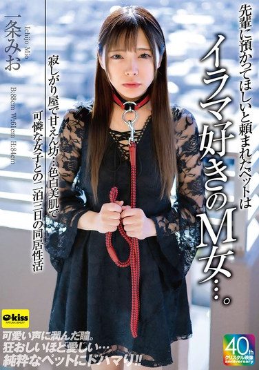 [EKDV-786] 先輩に預かってほしいと頼まれたペットはイラマ好きのM女…。寂しがり屋で甘えん坊…色白美肌で可憐な女子との二泊三日の同居性活 一条みお