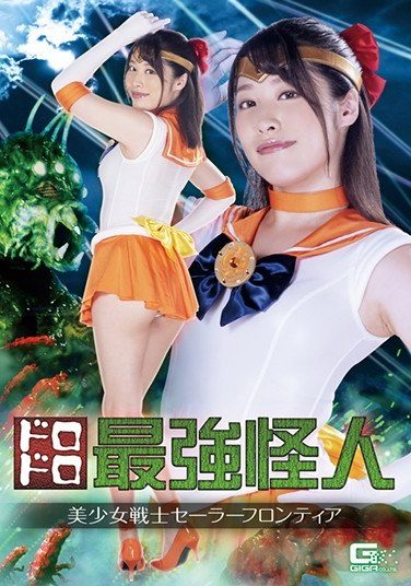 [GHKR-74] ドロドロ最強怪人 美少女戦士セーラーフロンティア 春原未来