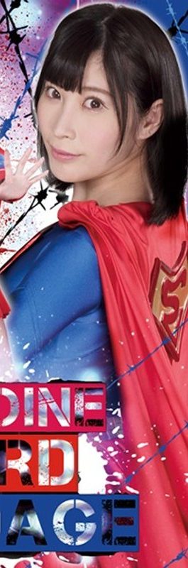 [GHLS-20] HEROINE HARD BONDAGE 葉月桃