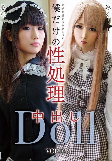 [GOJI-062] 僕だけの性処理中出しDoll VOL.02