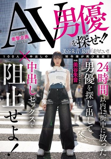 [HMN-729] AV男優を探せ！！24時間以内に街中に放った男優を探し出して中出しセックスを阻止せよ！ 美谷朱音