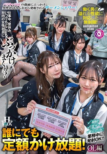 [HSODA-072] 誰にでも定額かけ放題！OL編 仕事中、昼休み、いつでもどこでも社内の女性社員に…ぶっかけまくり！