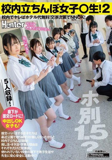 [HUNTC-376] 校内立ちんぼ女子〇生2！ホ別1.5？校内でヤレばホテル代無料！交渉次第でNNOK！援交・パパ活する女子たちは最近公園で取り締まりが厳しく…