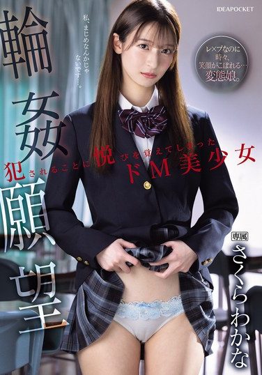 [IPZZ-600] 輪●願望 犯●れることに悦びを覚えてしまったドM美少女 さくらわかな