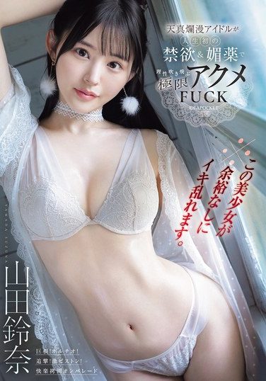 [IPZZ-644] ※この美少女が余裕なしにイキ乱れます。天真爛漫アイドルが人生初の禁欲＆媚薬で理性吹き飛ぶ極限アクメFUCK 山田鈴奈