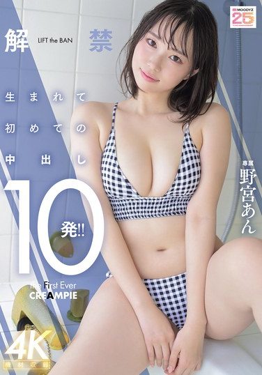 [MIDA-296] 解禁 生まれて初めての中出し10発！！ 野宮あん