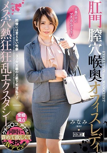 [MISM-168] 肛門膣穴喉奥オフィスレディ メス穴熱狂狂乱エクスタシー