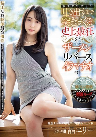 [MISM-176] 飲ませた精子を吐き出すまで突きまくる、史上最狂のザーメンリバースイラマチオ 晶エリー