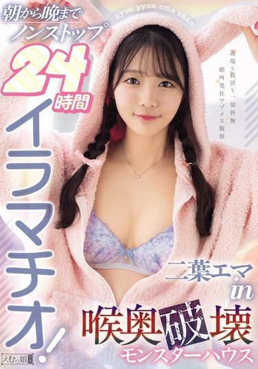 [MISM-398] 朝から晩までノンストップ24時間イラマチオ！二葉エマin喉奥破壊モンスターハウス