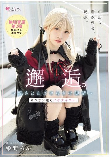 [MUKC-105] 邂逅。～儚さとあどけなさの純情～ オジサン達とイケナイコト。 姫野らん