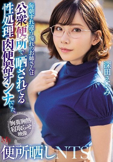 [MVSD-432] 便所晒しNTS 毎朝すれ違う憧れのお姉さんは公衆便所で晒されてる性処理肉便器オンナでした。 深田えいみ