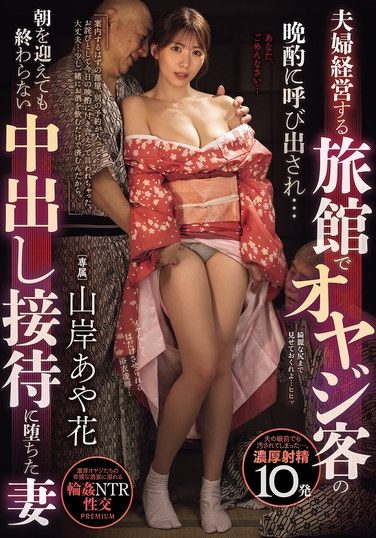 [PRED-796] 夫婦経営する旅館でオヤジ客の晩酌に呼び出され…朝を迎えても終わらない中出し接待に堕ちた妻 山岸あや花