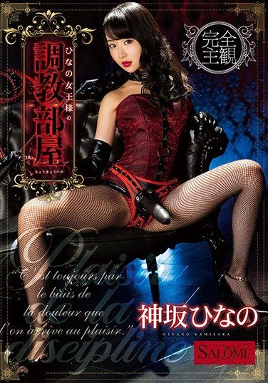 [SALO-009] ひなの女王様の調教部屋 神坂ひなの