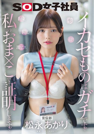 [SDJS-314] 宣伝部 松永あかり デカチン 拘束 激ピス 目隠し 4P イカセものはガチです！私のおま×こで証明します！